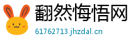 翻然悔悟网